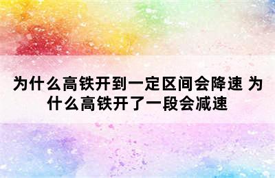 为什么高铁开到一定区间会降速 为什么高铁开了一段会减速